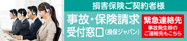 [損害保険ご契約者様]事故・保険請求　受付窓口一覧