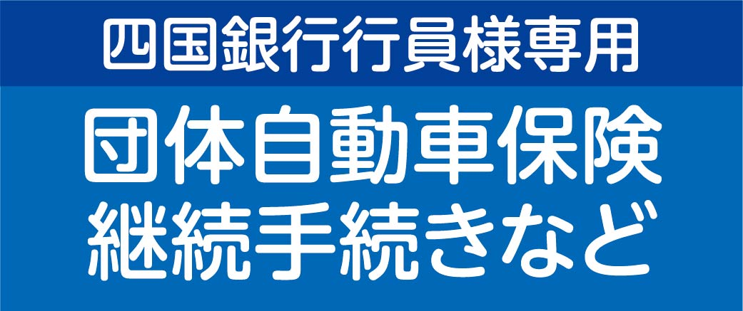 [四国銀行員様専用]団体自動車保険継続手続き